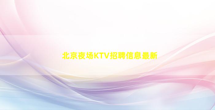 新乡酒吧招聘