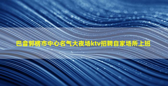 河池酒吧招聘