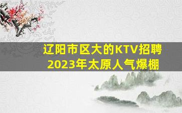 盐城KTV招聘
